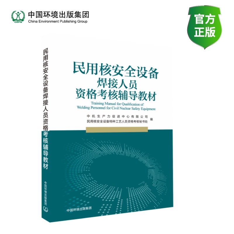 民用核安全设备焊接人员资格考核辅导教材 / 中机生产力促进中心有限公司, 民用核安全设备特种工艺人员 资格考核秘书处编