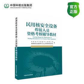 民用核安全设备焊接人员资格考核辅导教材 / 中机生产力促进中心有限公司, 民用核安全设备特种工艺人员 资格考核秘书处编