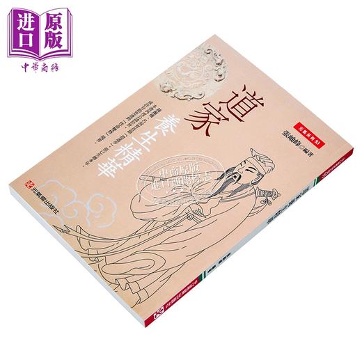 预售 【中商原版】道家养生精华 港台原版 张岫峰 元气斋出版 商品图2