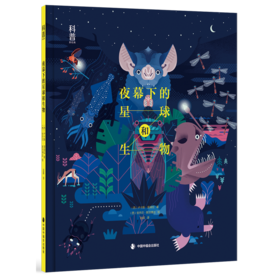 夜幕下的星球和生物