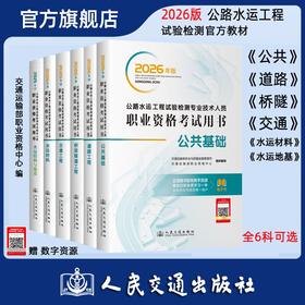 2026公路水运工程试验检测师员专业技术人员职业资格考试用书  公共基础 道路工程 桥梁隧道 交通工程 水运材料 水运结构与地基