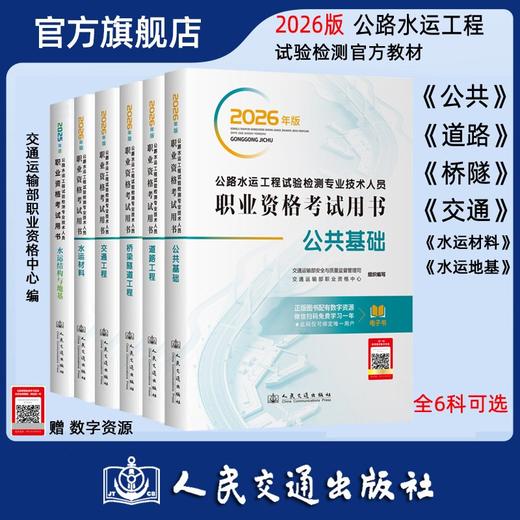 2026公路水运工程试验检测师员专业技术人员职业资格考试用书  公共基础 道路工程 桥梁隧道 交通工程 水运材料 水运结构与地基 商品图0