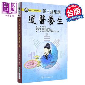 预售 【中商原版】药王孙思邈道医养生 港台原版 巫怀征 大展