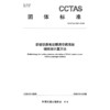 新建铁路客站暖通空调系统碳排放计算方法T/CCTAS 304—2026 商品缩略图3