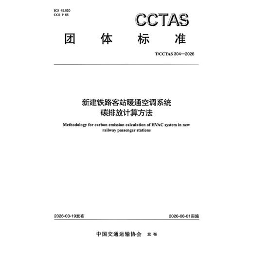 新建铁路客站暖通空调系统碳排放计算方法T/CCTAS 304—2026 商品图3