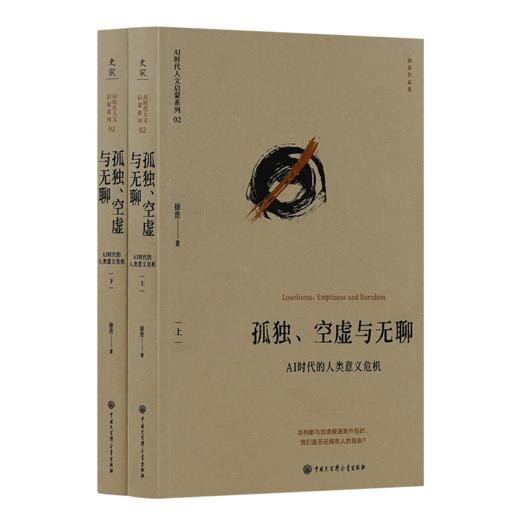 孤独简史：从古希腊到AI时代的人文解读， 孤独空虚与无聊：AI时代的人类意义危机（上下册）  （赠藏书票） 商品图1