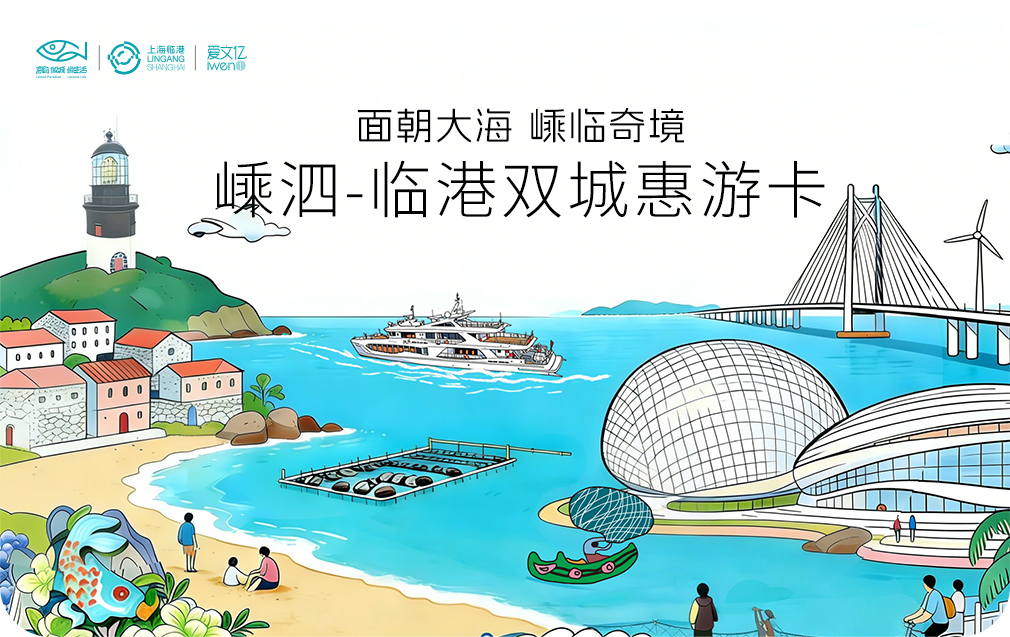 2026《嵊泗-临港双城惠游卡》