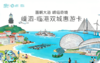 2026《嵊泗-临港双城惠游卡》 商品缩略图0