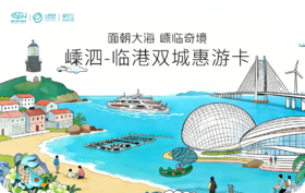 2026《嵊泗-临港双城惠游卡》