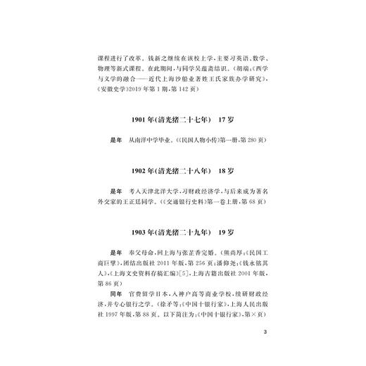 钱新之年谱/潘国旗/浙江大学出版社 商品图3