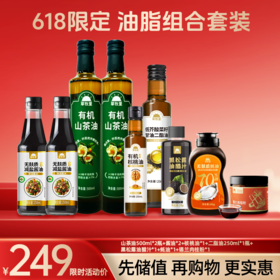 【618限定好物】618油脂组合（山茶油500ml*2瓶+酱油*2+核桃油*1+二脂油250ml*1瓶+黑松露油醋汁*1+蚝油*1+锡兰肉桂粉*1）