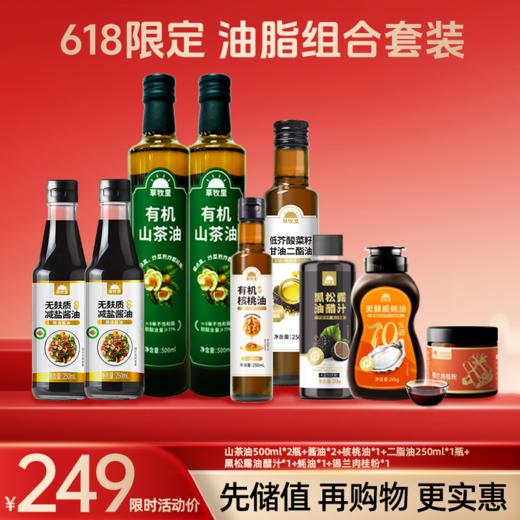 【618限定好物】618油脂组合（山茶油500ml*2瓶+酱油*2+核桃油*1+二脂油250ml*1瓶+黑松露油醋汁*1+蚝油*1+锡兰肉桂粉*1） 商品图0