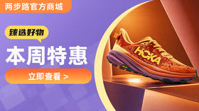 狂降570元！户外圈爆款HOKA羚羊6跑鞋，本周爆品手慢无！