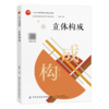 立体构成 商品缩略图0