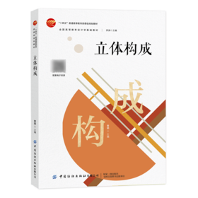 立体构成