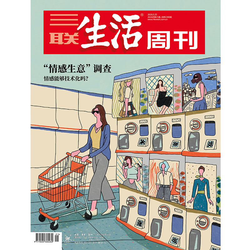 【三联生活周刊】2026年第21期1390 “情感生意”调查 情感能够技术化吗？