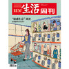 【三联生活周刊】2026年第21期1390 “情感生意”调查 情感能够技术化吗？ 商品缩略图0