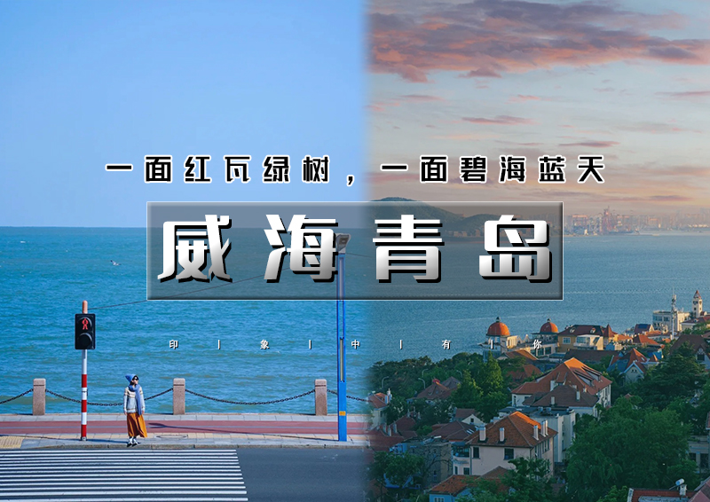 端午3天｜威海青岛｜网红威海一半浪漫一半山海の黄海之滨的明珠青岛-啤酒飘香的名城