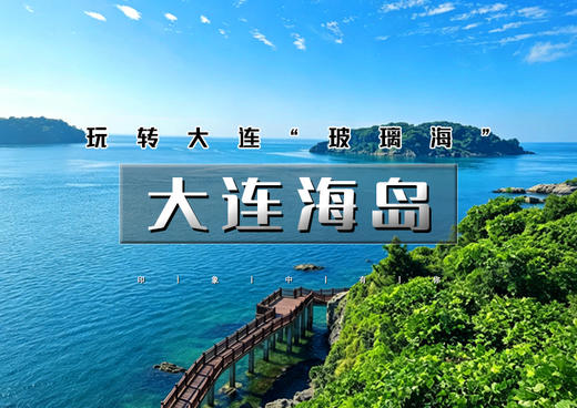端午3天｜大连海岛｜玩转大连“玻璃海”大小海山岛の打卡大连醉美海岸线-登童牛岭俯瞰山海 商品图0