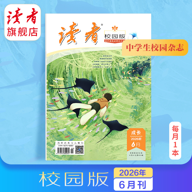 10~18岁 |《读者》（校园版·成长） 已更新至2026年六月刊（第6期） 月更1期 带孩子去看更大的世界