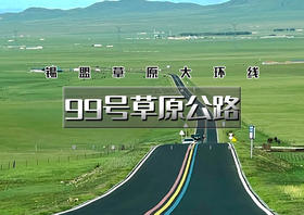 端午3天｜99号草原公路｜锡盟草原大环线の99号彩虹公路-瞭望山-游牧部落-半拉山-牛奶湖-石条山-平顶山火山群