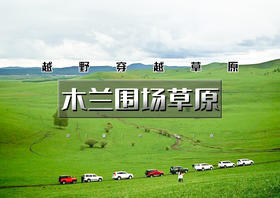 端午3天｜木兰围场草原｜越野穿越草原の御道口草原森林-桃山湖-龟山-大峡谷-太阳湖-草原漂流-骑马