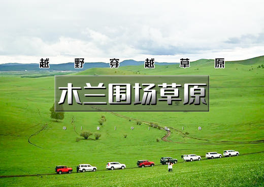 端午3天｜木兰围场草原｜越野穿越草原の御道口草原森林-桃山湖-龟山-大峡谷-太阳湖-草原漂流-骑马 商品图0