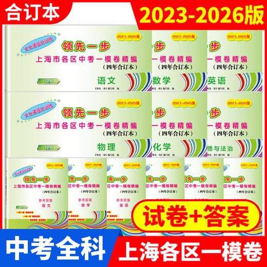2022-2026上海市各区中考一模卷精编 合订本 语文 数学 英语 物理 化学 道德与法治.历史 商品图1