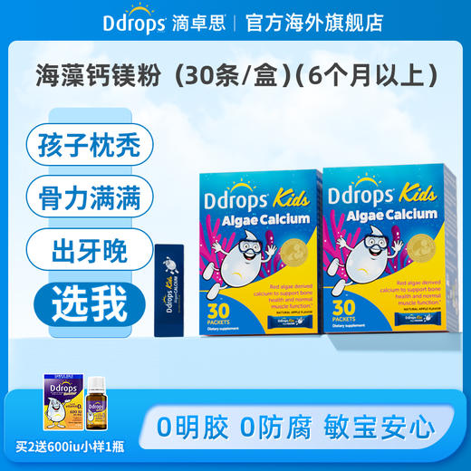 Ddrops滴卓思婴幼儿海藻钙粉剂宝宝补钙 促钙吸收 30袋/盒SC 商品图0