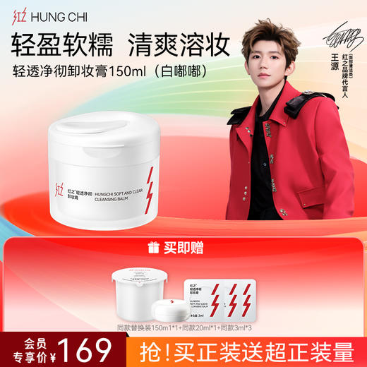 【618抢先购】红之轻透净澈卸妆膏100g温和速溶亲肤卸妆白嘟嘟 商品图2