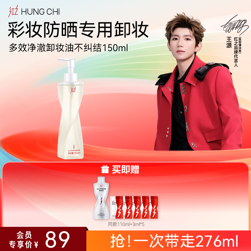 【618抢先购】红之不纠结多效净澈卸妆油敏感肌脸部眼唇温和深层清洁卸防晒浓妆