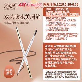 安姑娘美眉笔 流行的极细小三角带眉刷 自然显色持久 新手必备 轻描易显色 3色可选 纯素配方无蜂蜡动物成分