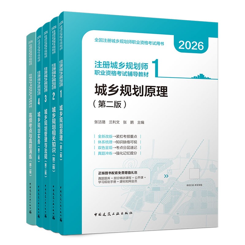 任选2026注册城乡规划师职业资格考试辅导教材5本套