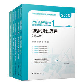 任选2026注册城乡规划师职业资格考试辅导教材5本套
