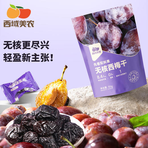 【FX】西域美农 无核西梅干 50g*5袋 商品图0