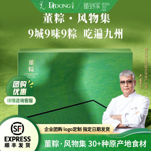大董 风物集 粽子礼盒  1.2kg  大美山河九城九粽  亲友粽 员工福利粽 商品图0