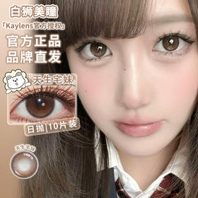 kaylens旗下｜天生宅妹｜14.5mm白狮参考着色大直径 ｜日抛十片装
