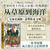 【汗青堂丛书014】从草原到海洋:世界历史上的蒙古征服 商品缩略图0