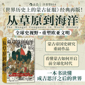 【汗青堂丛书014】从草原到海洋:世界历史上的蒙古征服