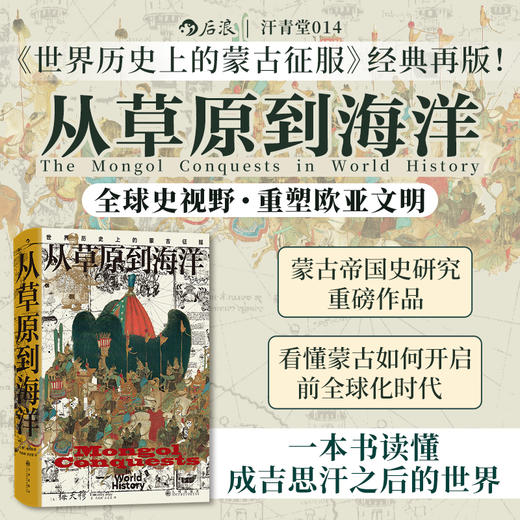 【汗青堂丛书014】从草原到海洋:世界历史上的蒙古征服 商品图0