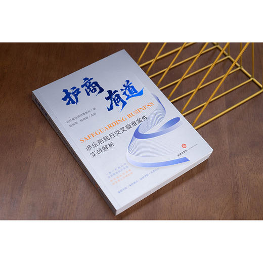 护商有道：涉企刑民行交叉疑难案件实战解析   北京星来律师事务所编 赵运恒 程晓璐主编   法律出版社 商品图1