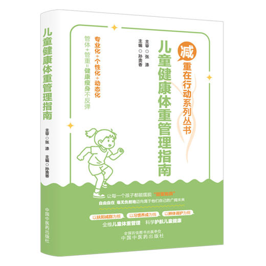 儿童健康体重管理指南 孙贵香 主编 减重在行动系列丛书 中国中医药出版社 以扶阳减脂为核 以习惯养成为线 以辩体调护为钢 商品图4