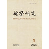 检察研究（2025年第1辑）  江苏省人民检察院编  法律出版社 商品缩略图1