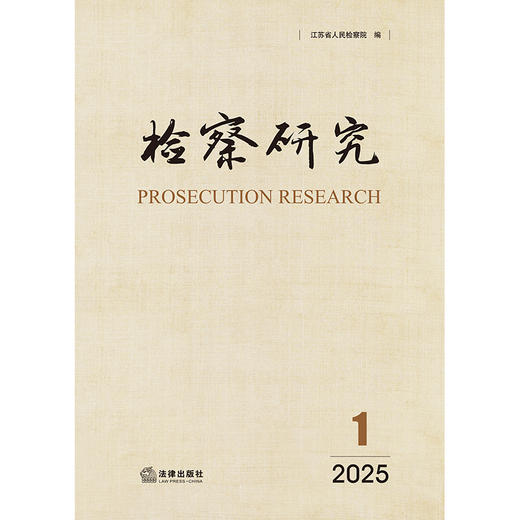 检察研究（2025年第1辑）  江苏省人民检察院编  法律出版社 商品图1