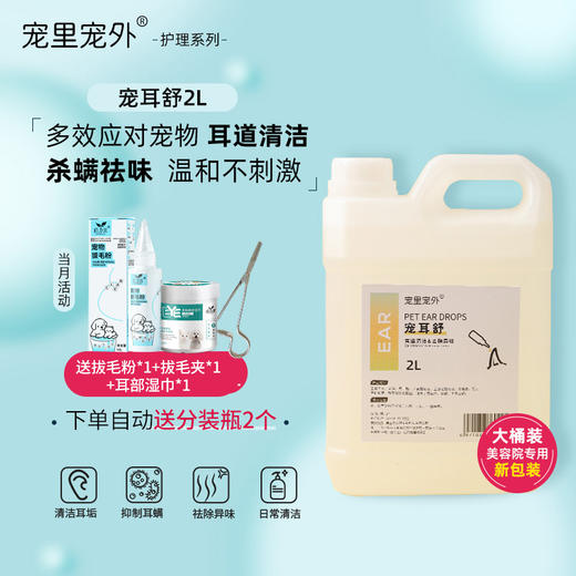宠里宠外2L装大桶装 美容师专用宠物洁耳液 洗耳水 ，清洁耳道，除臭抑菌除螨 商品图0