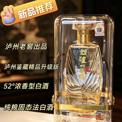 【泸州老窖股份出品】【泸州鉴藏精品·升级版】52°浓香型白酒 500ml/瓶 送手提礼袋 商品图1