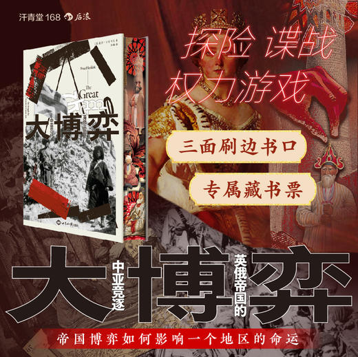 【特装版】【汗青堂丛书168】大博弈：英俄帝国的中亚竞逐 商品图0