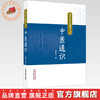 中医通识 孟庆云 著（孟庆云中医通览三书）中国中医药出版社 商品缩略图0