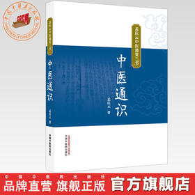 中医通识 孟庆云 著（孟庆云中医通览三书）中国中医药出版社
