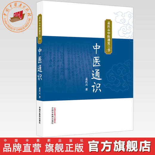中医通识 孟庆云 著（孟庆云中医通览三书）中国中医药出版社 商品图0